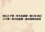 明日之子第一季天佑是哪一期介紹 明日之子第一季天佑是哪一期詳細(xì)情況如何