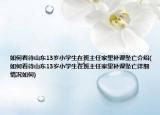 如何看待山東13歲小學生在班主任家里補課墜亡介紹(如何看待山東13歲小學生在班主任家里補課墜亡詳細情況如何)