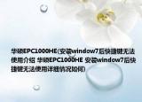 華碩EPC1000HE(安裝window7后快捷鍵無法使用介紹 華碩EPC1000HE 安裝window7后快捷鍵無法使用詳細(xì)情況如何)