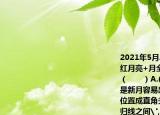 2021年5月26日重磅天象之一超級(jí)血月+紅月亮+月全食組團(tuán)亮相下列說法正確的是（　?。〢.(當(dāng)天蘭溪白天短夜晚長(zhǎng)B. 月相是新月容易出現(xiàn)日食現(xiàn)象C. 日地月三者的位置成直角關(guān)系D. 太陽直射在赤道和北回歸線之間