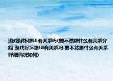 游戲好壞跟UI有關系嗎(要不然跟什么有關系介紹 游戲好壞跟UI有關系嗎 要不然跟什么有關系詳細情況如何)