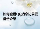 如何查看QQ消息記錄云備份介紹