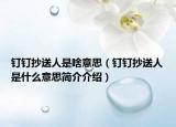 釘釘抄送人是啥意思（釘釘抄送人是什么意思簡(jiǎn)介介紹）