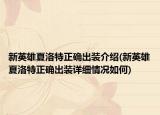 新英雄夏洛特正確出裝介紹(新英雄夏洛特正確出裝詳細(xì)情況如何)