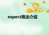 expect用法介紹