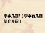 李字幾畫?（李字有幾畫簡介介紹）
