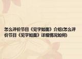 怎么評(píng)價(jià)節(jié)目《見字如面》介紹(怎么評(píng)價(jià)節(jié)目《見字如面》詳細(xì)情況如何)
