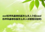 csol機(jī)甲風(fēng)暴單機(jī)版怎么殺人介紹(csol機(jī)甲風(fēng)暴單機(jī)版怎么殺人詳細(xì)情況如何)