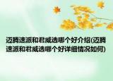 邁騰速派和君威選哪個好介紹(邁騰速派和君威選哪個好詳細情況如何)