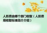 人防費(fèi)由哪個(gè)部門收?。ㄈ朔蕾M(fèi)用收取標(biāo)準(zhǔn)簡介介紹）