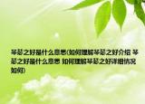 琴瑟之好是什么意思(如何理解琴瑟之好介紹 琴瑟之好是什么意思 如何理解琴瑟之好詳細(xì)情況如何)
