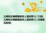 兒媳和女婿都推辭老人很欣慰\