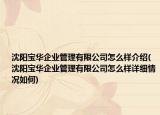 沈陽(yáng)寶華企業(yè)管理有限公司怎么樣介紹(沈陽(yáng)寶華企業(yè)管理有限公司怎么樣詳細(xì)情況如何)