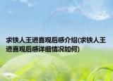 求鐵人王進(jìn)喜觀后感介紹(求鐵人王進(jìn)喜觀后感詳細(xì)情況如何)