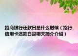 招商銀行還款日是什么時(shí)候（招行信用卡還款日是哪天簡介介紹）
