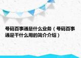 號碼百事通是什么業(yè)務（號碼百事通是干什么用的簡介介紹）