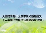 人美路子野什么意思褒義還是貶義（人美路子野是什么意思簡介介紹）