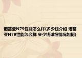 諾基亞N79性能怎么樣(多少錢介紹 諾基亞N79性能怎么樣 多少錢詳細(xì)情況如何)