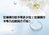 交通銀行的卡號多少位（交通銀行卡號幾位數(shù)簡介介紹）