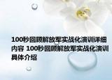 100秒回顧解放軍實戰(zhàn)化演訓詳細內(nèi)容 100秒回顧解放軍實戰(zhàn)化演訓具體介紹