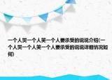 一個(gè)人哭一個(gè)人笑一個(gè)人要承受的說(shuō)說(shuō)介紹(一個(gè)人哭一個(gè)人笑一個(gè)人要承受的說(shuō)說(shuō)詳細(xì)情況如何)