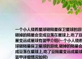 一個小人繞著星球砸隕星保衛(wèi)星球的游戲,砸掉的隕星會變成豆落在星球上,吃了豆隕星變遠或星球有裝甲介紹(一個小人繞著星球砸隕星保衛(wèi)星球的游戲,砸掉的隕星會變成豆落在星球上,吃了豆隕星變遠或星球有裝甲詳細情況如何)