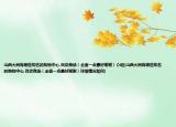 山西大同有哪些知名的購物中心,百貨商場（全面一點最好謝謝）介紹(山西大同有哪些知名的購物中心,百貨商場（全面一點最好謝謝）詳細(xì)情況如何)