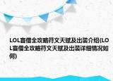 LOL盲僧全攻略符文天賦及出裝介紹(LOL盲僧全攻略符文天賦及出裝詳細情況如何)