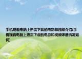 手機(jī)觀看電腦上迅雷下載的電影和視頻介紹(手機(jī)觀看電腦上迅雷下載的電影和視頻詳細(xì)情況如何)