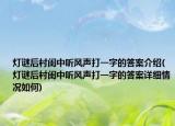 燈謎后村閨中聽風聲打一字的答案介紹(燈謎后村閨中聽風聲打一字的答案詳細情況如何)