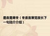 是夜是寒冬（冬夜夜寒覺夜長下一句簡介介紹）