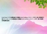 Intel(Core i3 530的集成顯卡與銘鑫Nvidia Getforce G210（128M）哪個(gè)性能更好介紹 Intel Core i3 530的集成顯卡與銘鑫Nvidia Getforce G210（128M）哪個(gè)性能更好詳細(xì)情況如何)