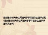 法制進(jìn)行時(shí)天安社喝酒鬧事事件是怎么回事介紹(法制進(jìn)行時(shí)天安社喝酒鬧事事件是怎么回事詳細(xì)情況如何)