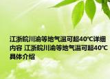 江浙皖川渝等地氣溫可超40℃詳細(xì)內(nèi)容 江浙皖川渝等地氣溫可超40℃具體介紹