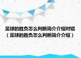 足球的勝負怎么判斷簡介介紹對錯（足球的勝負怎么判斷簡介介紹）