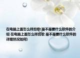 在電腦上面怎么樣剪歌(是不是要什么軟件的介紹 在電腦上面怎么樣剪歌 是不是要什么軟件的詳細(xì)情況如何)