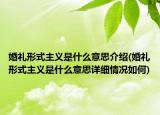 婚禮形式主義是什么意思介紹(婚禮形式主義是什么意思詳細(xì)情況如何)