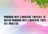韓國暴雨 首爾上演現(xiàn)實(shí)版《寄生蟲》詳細(xì)內(nèi)容 韓國暴雨 首爾上演現(xiàn)實(shí)版《寄生蟲》具體介紹