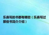 樂嘉寫的書都有哪些（樂嘉寫過那些書簡(jiǎn)介介紹）