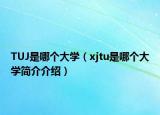 TUJ是哪個大學(xué)（xjtu是哪個大學(xué)簡介介紹）