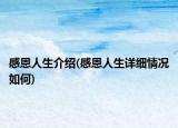 感恩人生介紹(感恩人生詳細情況如何)