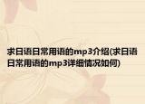 求日語日常用語的mp3介紹(求日語日常用語的mp3詳細情況如何)
