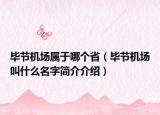 畢節(jié)機場屬于哪個?。ó吂?jié)機場叫什么名字簡介介紹）
