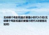北碚哪個電影院最近要播小時代3介紹(北碚哪個電影院最近要播小時代3詳細(xì)情況如何)