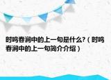 時(shí)鳴春澗中的上一句是什么?（時(shí)鳴春澗中的上一句簡(jiǎn)介介紹）
