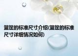 籃筐的標(biāo)準(zhǔn)尺寸介紹(籃筐的標(biāo)準(zhǔn)尺寸詳細(xì)情況如何)