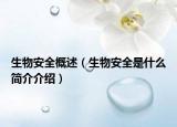 生物安全概述（生物安全是什么簡(jiǎn)介介紹）