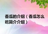 香瓜的介紹（香瓜怎么吃簡介介紹）