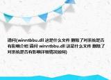 請(qǐng)問(winntbbu.dll 這是什么文件 刪除了對(duì)系統(tǒng)是否有影響介紹 請(qǐng)問 winntbbu.dll 這是什么文件 刪除了對(duì)系統(tǒng)是否有影響詳細(xì)情況如何)
