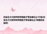 內(nèi)蒙古大興安嶺林管局屬于事業(yè)單位么?介紹(內(nèi)蒙古大興安嶺林管局屬于事業(yè)單位么?詳細(xì)情況如何)